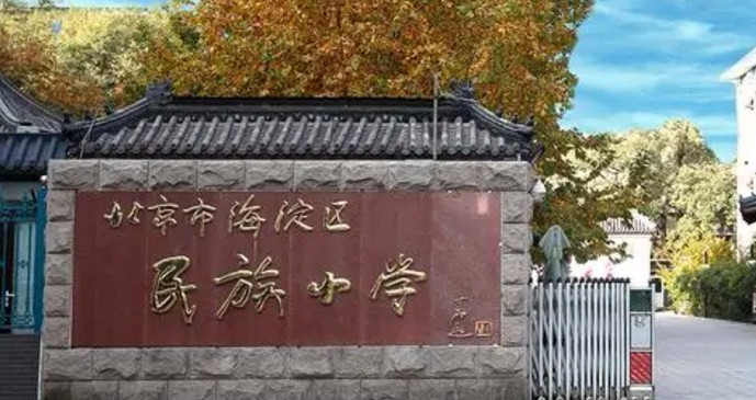 北京海淀区民族小学