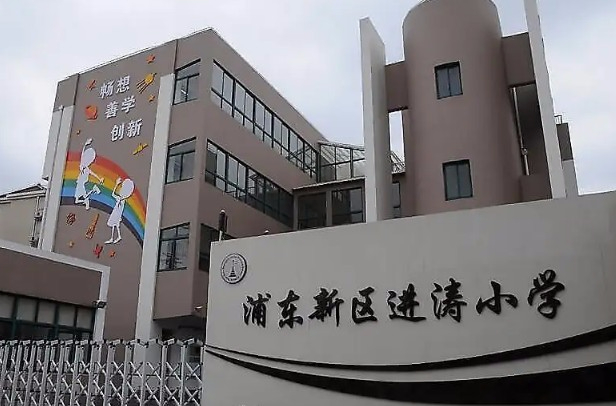 上海浦东新区进涛小学