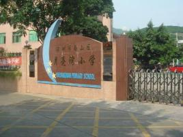 深圳月亮湾小学