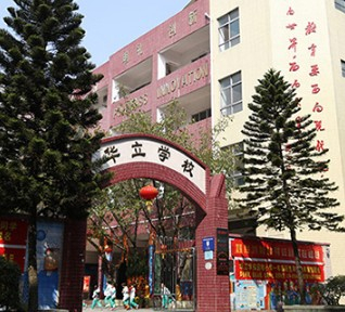 天河区华立学校