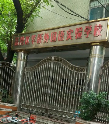 广州华侨外国语实验学校