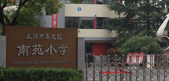 上海南苑小学