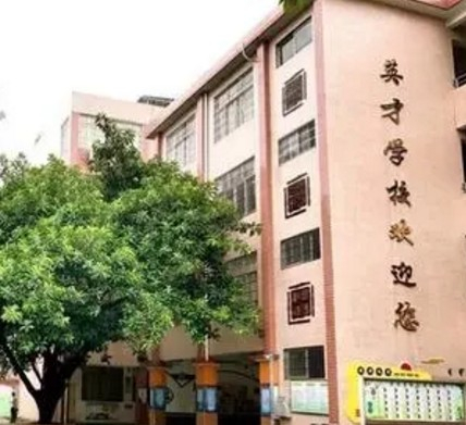 广州英才小学