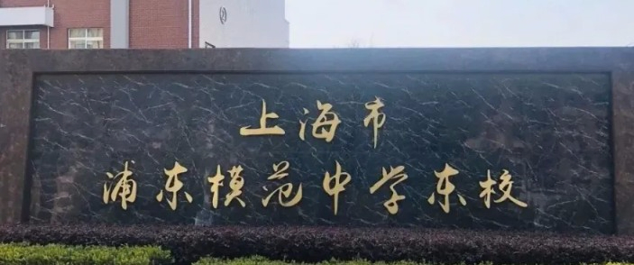 上海浦东模范中学东校