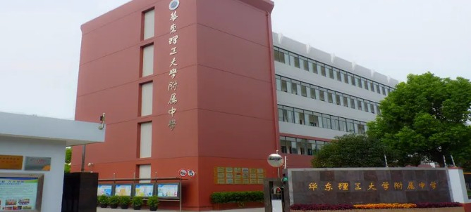 上海华东理工大学附属中学