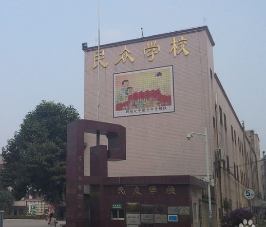 深圳民众学校