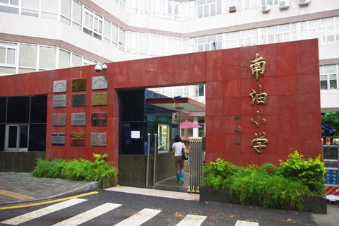 深圳南油小学