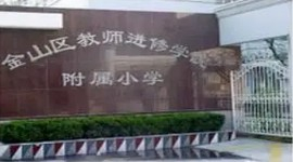 上海金山区教师进修学院附属小学