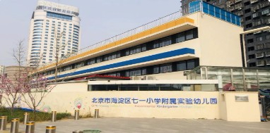 北京市海淀区七一小学附属实验幼儿园