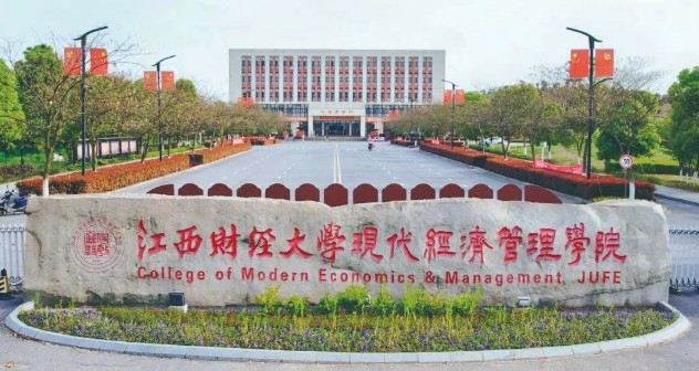 南昌江西财经大学现代经济管理学院