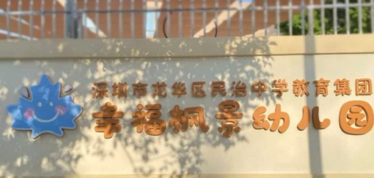 深圳龙华区民治中学教育集团幸福枫景幼儿园