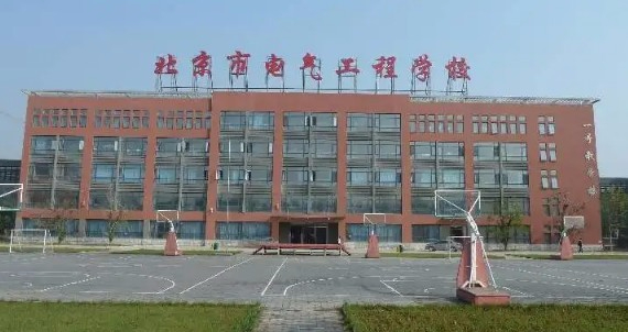 北京市电气工程学校