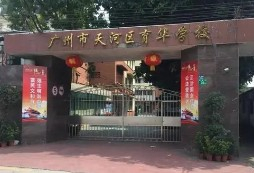 天河区育华学校(九年一贯制)