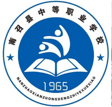 商丘南召县中等职业学校