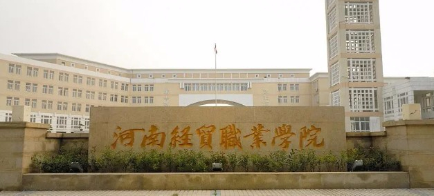 郑州河南经贸职业学院