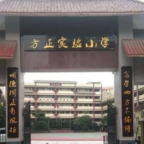 广州白云区方正实验小学