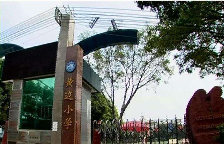 广州市白云区黄边小学