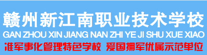 赣州新江南职业技术学校