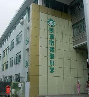 深圳福强小学