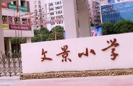 深圳布吉文景小学