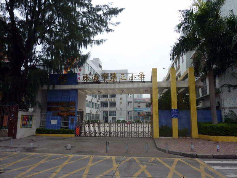 珠海香洲区第三小学