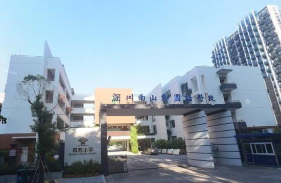 深圳科苑小学