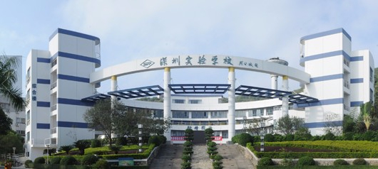 深圳实验学校