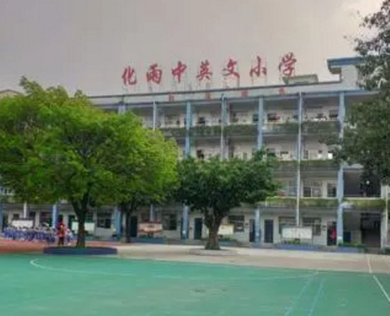 深圳化雨小学