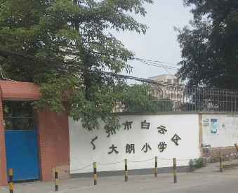 白云区大朗小学