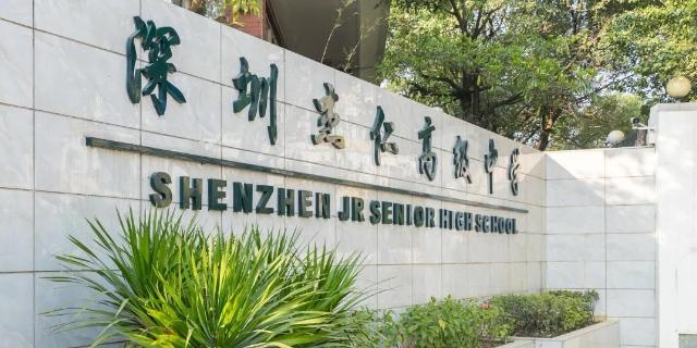 深圳杰仁高级中学