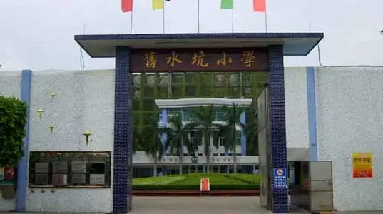 广州旧水坑小学