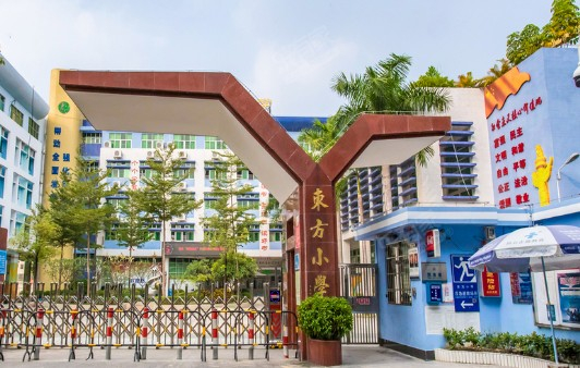 深圳东方小学