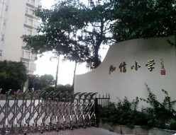 广州知信小学