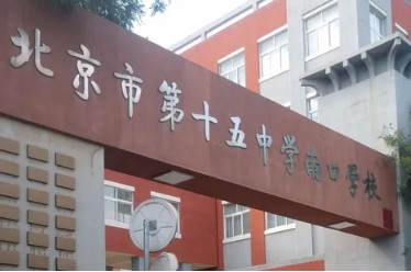 北京市第十五中学南口学校