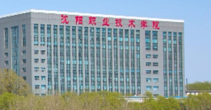 沈阳职业技术学院