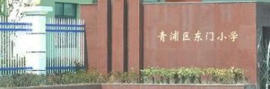 上海青浦区东门小学