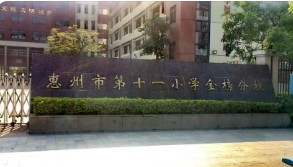 惠州市第十一小学金榜分校