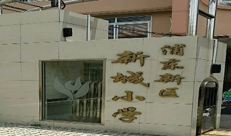 上海新城小学