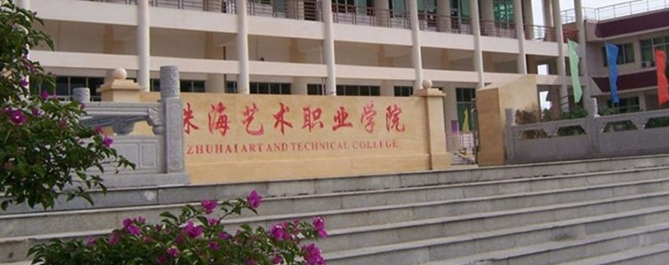 珠海艺术职业学院