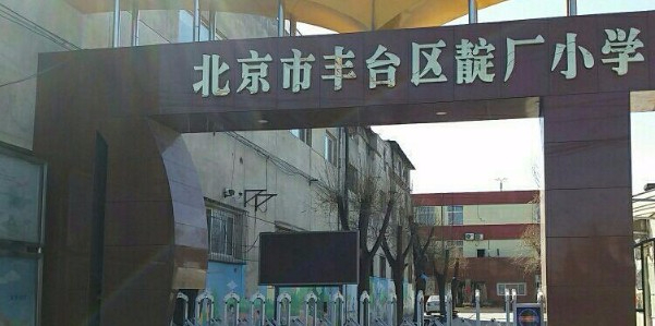 北京丰台区靛厂小学