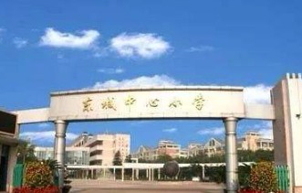 东莞东城中心小学