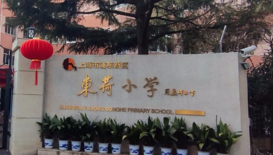 上海浦东新区东荷小学