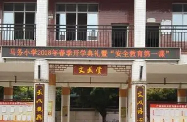 马务小学