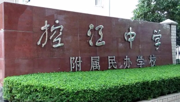 上海控江中学附属民办学校(九年一贯制)