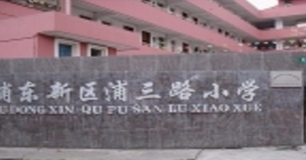 上海浦三路小学