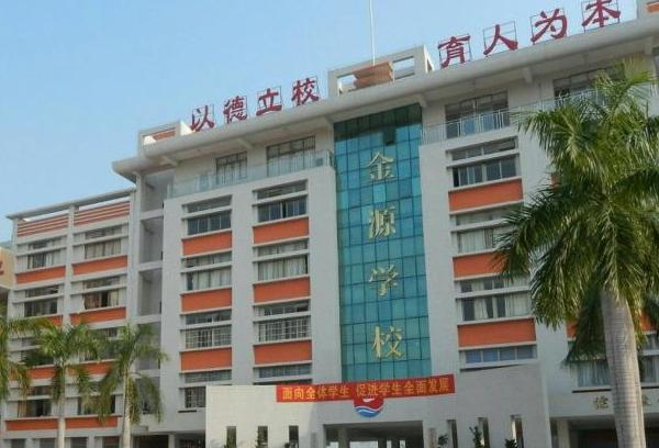 深圳金源学校