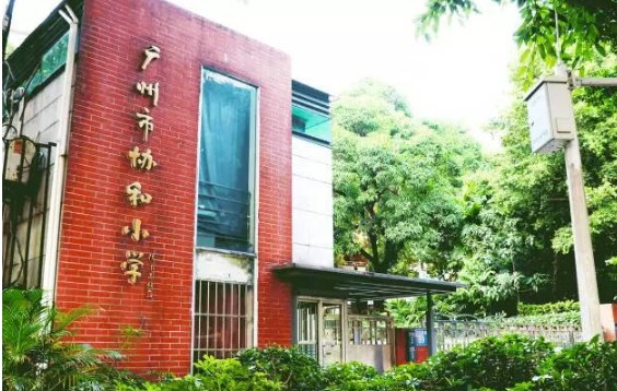 广州协和小学