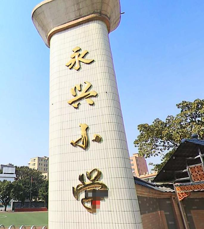 广州永兴小学