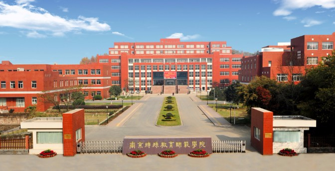 南京特殊教育师范学院