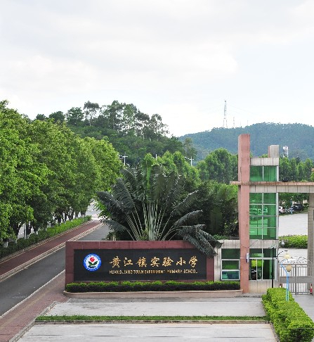 东莞黄江镇实验小学